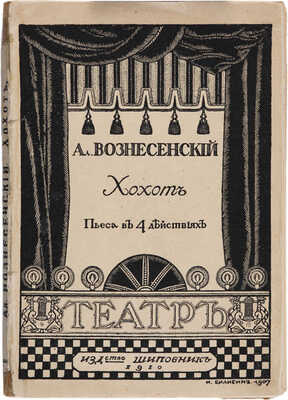 Вознесенский А.С. Хохот: Пьеса в 4 д. СПб.: Шиповник, 1910. 